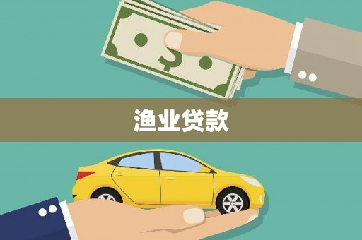 梁山渔业贷款
