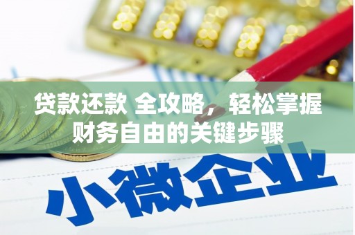 梁山贷款还款 全攻略，轻松掌握财务自由的关键步骤