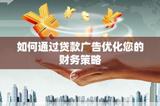梁山如何通过贷款广告优化您的财务策略