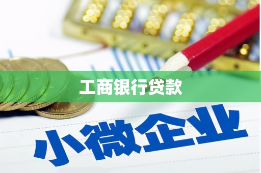 梁山工商银行贷款