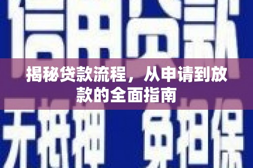 梁山揭秘贷款流程，从申请到放款的全面指南