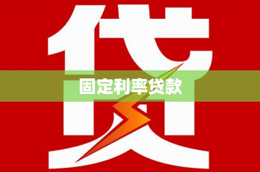 梁山固定利率贷款