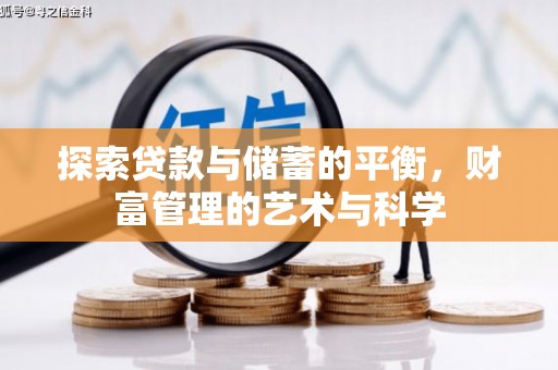 梁山探索贷款与储蓄的平衡，财富管理的艺术与科学