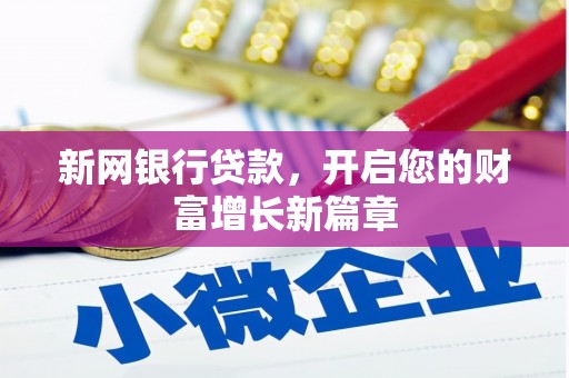 梁山新网银行贷款，开启您的财富增长新篇章