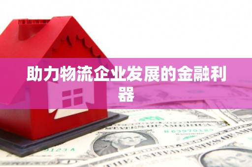 梁山助力物流企业发展的金融利器