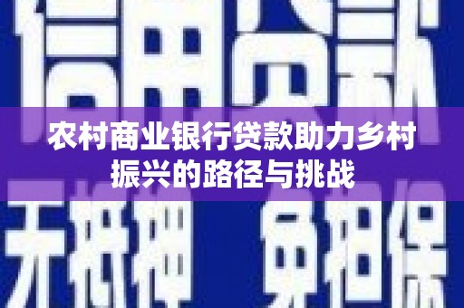 梁山农村商业银行贷款助力乡村振兴的路径与挑战