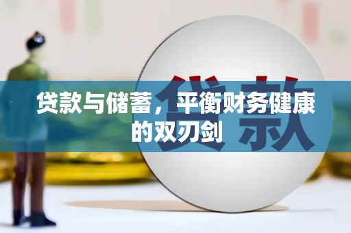 梁山贷款与储蓄，平衡财务健康的双刃剑