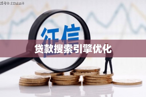 梁山贷款搜索引擎优化