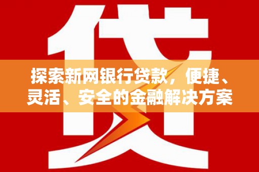 梁山探索新网银行贷款，便捷、灵活、安全的金融解决方案