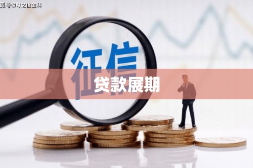 梁山贷款展期