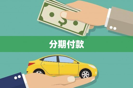 梁山分期付款
