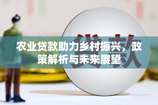梁山农业贷款助力乡村振兴，政策解析与未来展望