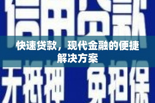 梁山快速贷款，现代金融的便捷解决方案
