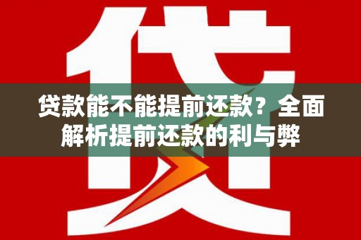 梁山贷款能不能提前还款？全面解析提前还款的利与弊