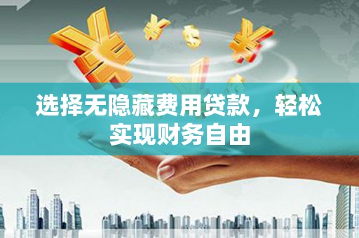 梁山选择无隐藏费用贷款，轻松实现财务自由
