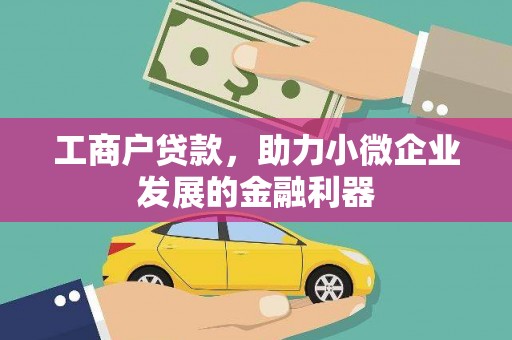 梁山工商户贷款，助力小微企业发展的金融利器