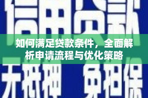 梁山如何满足贷款条件，全面解析申请流程与优化策略