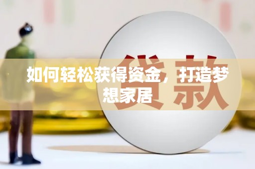 梁山如何轻松获得资金，打造梦想家居