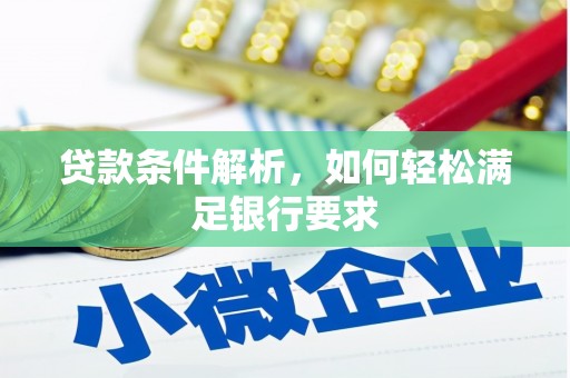 梁山贷款条件解析，如何轻松满足银行要求