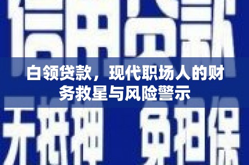 梁山白领贷款，现代职场人的财务救星与风险警示