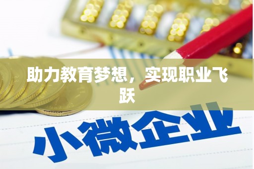 梁山助力教育梦想，实现职业飞跃