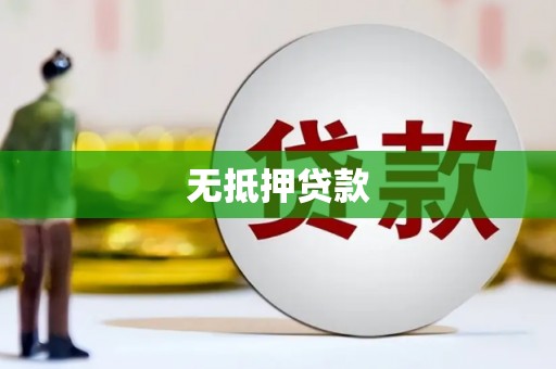 梁山无抵押贷款