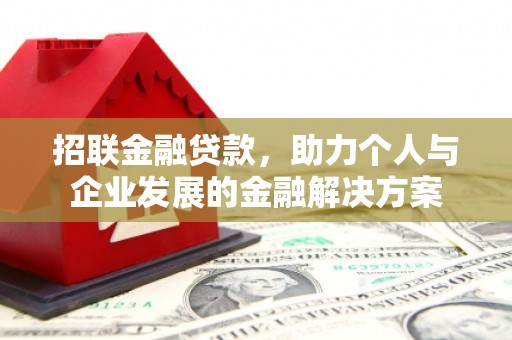 梁山招联金融贷款，助力个人与企业发展的金融解决方案