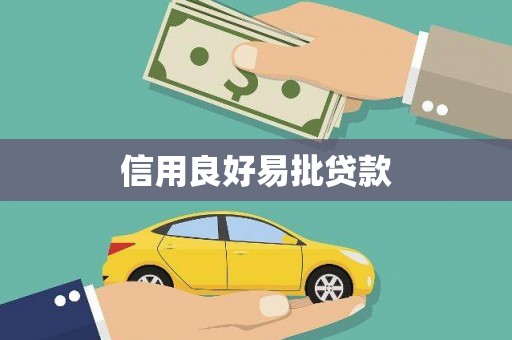 梁山信用良好易批贷款
