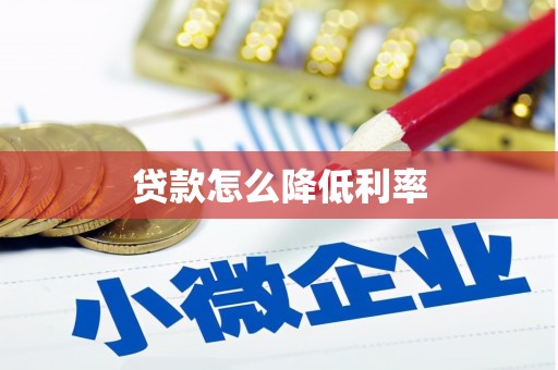 梁山贷款怎么降低利率