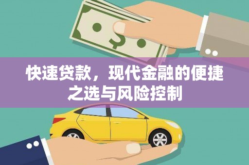 梁山快速贷款，现代金融的便捷之选与风险控制