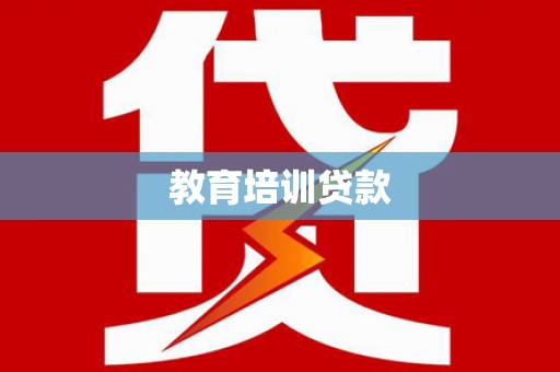 梁山教育培训贷款