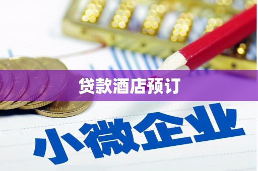 梁山贷款酒店预订