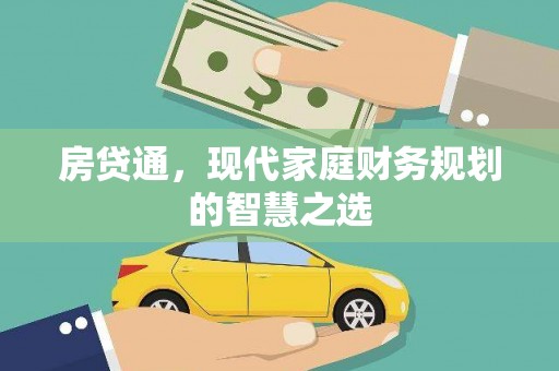 梁山房贷通，现代家庭财务规划的智慧之选