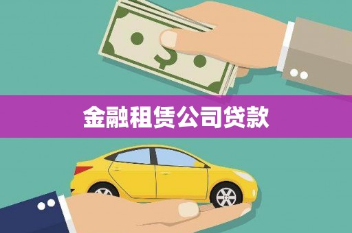 梁山金融租赁公司贷款