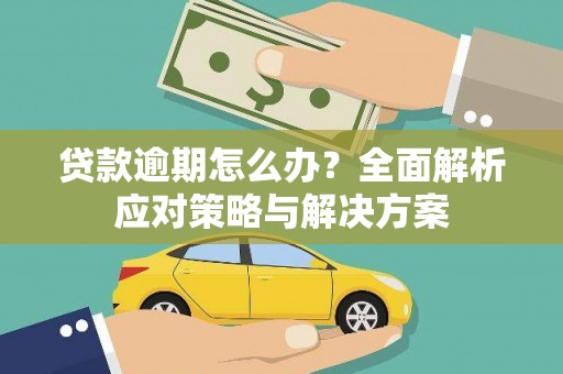 梁山贷款逾期怎么办？全面解析应对策略与解决方案