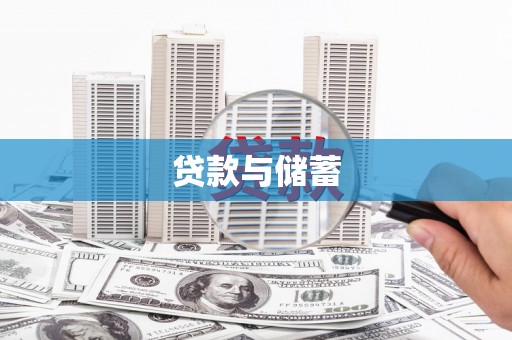 梁山贷款与储蓄