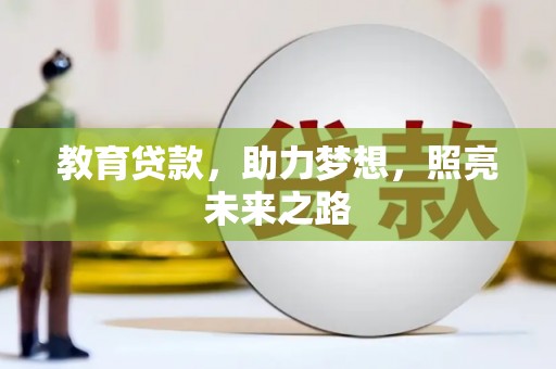 梁山教育贷款，助力梦想，照亮未来之路