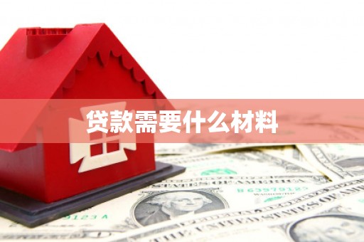 梁山贷款需要什么材料