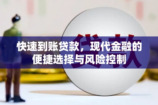 梁山快速到账贷款，现代金融的便捷选择与风险控制