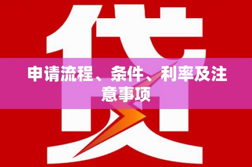 梁山申请流程、条件、利率及注意事项