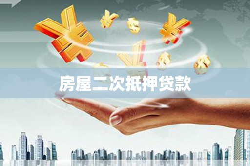 梁山房屋二次抵押贷款