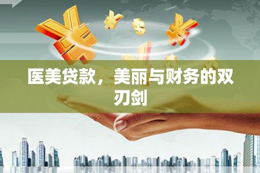 梁山医美贷款，美丽与财务的双刃剑