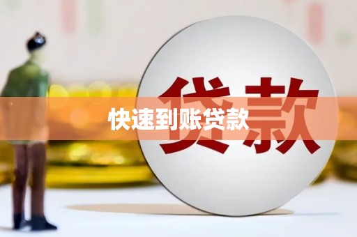 梁山快速到账贷款