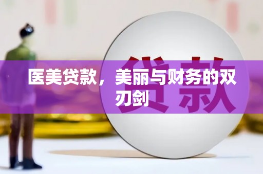 梁山医美贷款，美丽与财务的双刃剑