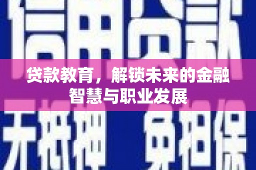 梁山贷款教育，解锁未来的金融智慧与职业发展