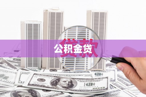 梁山公积金贷