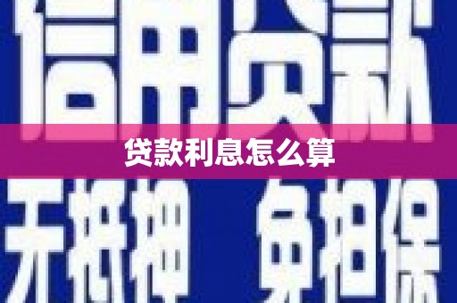 梁山贷款利息怎么算