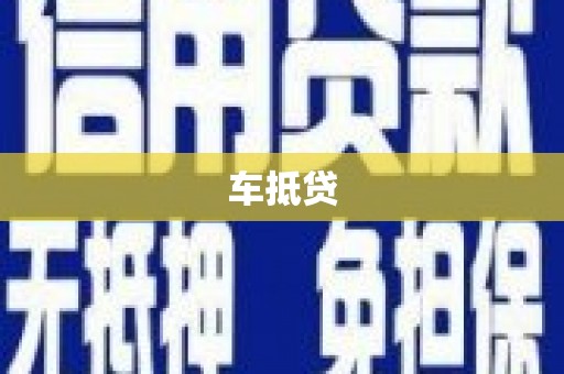 梁山车抵贷