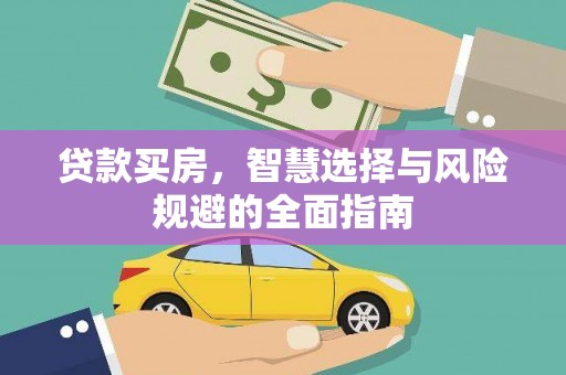 梁山贷款买房，智慧选择与风险规避的全面指南