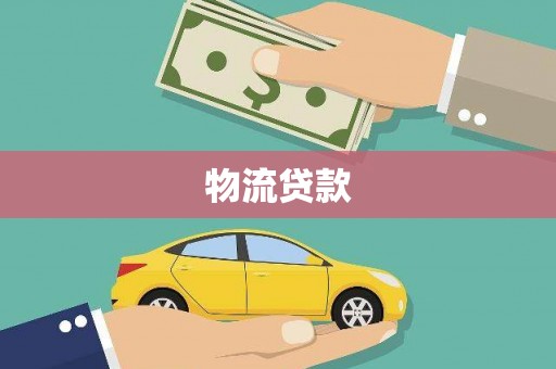 梁山物流贷款